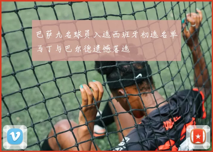 巴萨九名球员入选西班牙初选名单马丁与巴尔德遗憾落选