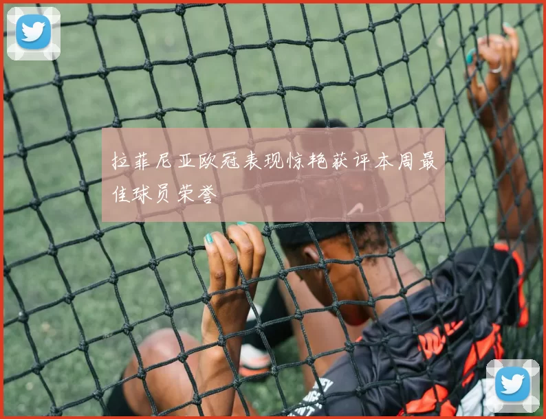 拉菲尼亚欧冠表现惊艳获评本周最佳球员荣誉