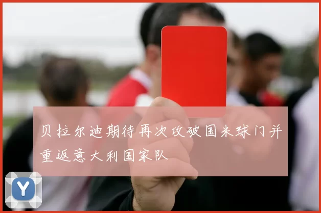 贝拉尔迪期待再次攻破国米球门并重返意大利国家队
