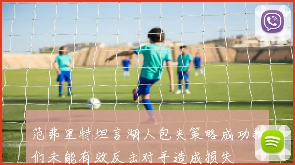 范弗里特坦言湖人包夹策略成功我们未能有效反击对手造成损失